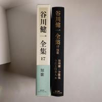 谷川健一全集〈第17巻〉短歌―谷川健一全歌集　うたと日本人 他