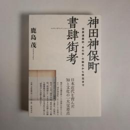 神田神保町書肆街考: 世界遺産的“本の街”の誕生から現在まで (単行本)