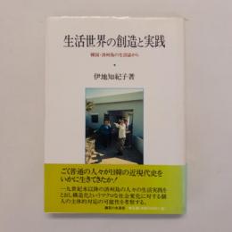 生活世界の創造と実践―韓国・済州島の生活誌から