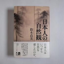 日本人の自然観