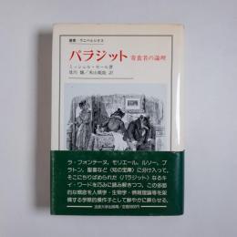 パラジット : 寄食者の論理 ＜叢書・ウニベルシタス＞