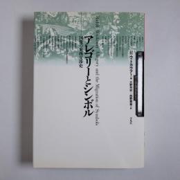 アレゴリーとシンボル―図像の東西交渉史 (ヴァールブルクコレクション)