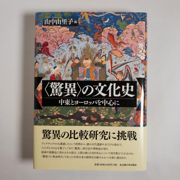 驚異〉の文化史―中東とヨーロッパを中心に―(山中由里子/編) / 書肆