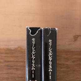 黒いユーモア選集 上下揃 セリ・シュルレアリスム 1