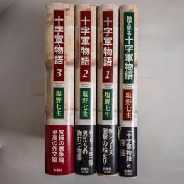 十字軍物語　全4冊揃（1～3巻＋絵で見る十字軍物語）