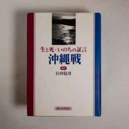 生と死・いのちの証言 沖縄戦