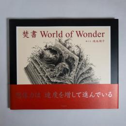 焚書 World of Wonder