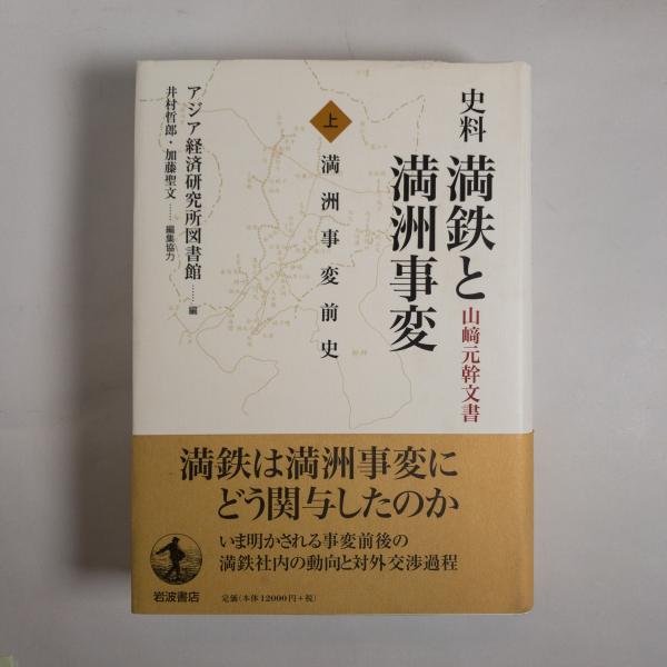 在庫即納 史料満鉄と満洲事変 山崎元幹文書 上 ぐるぐる王国 PayPayモール店 通販 PayPayモール