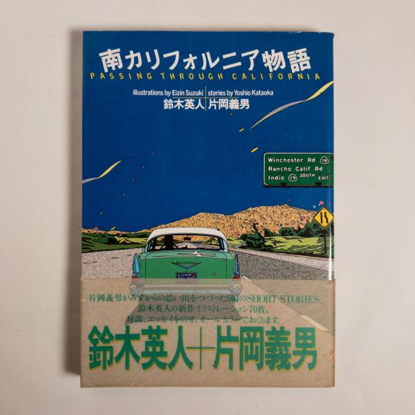 南カリフォルニア物語 鈴木英人 片岡義男-