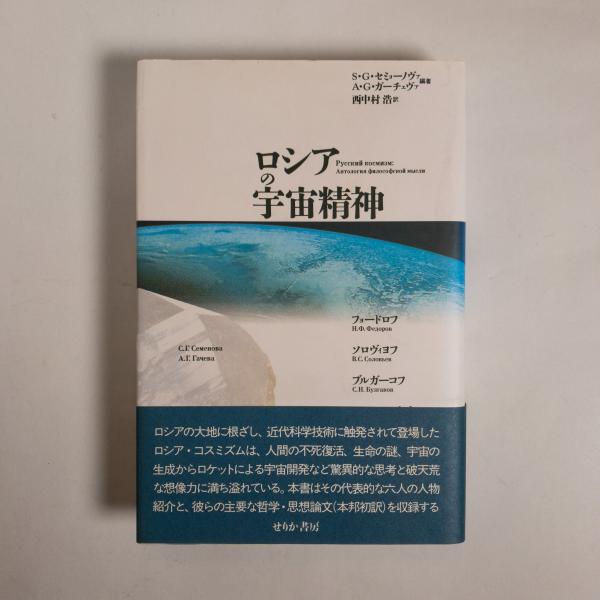 ロシアの宇宙精神(S・G・セミョーノヴァ、A・G・ガーチェヴァ/編著