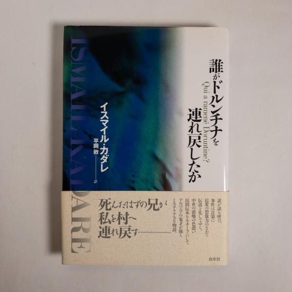 イスマイル・カダレ 誰がドルンチナを連れ戻したか 誰がドルンチナを連れ戻したか(イスマイル・カダレ／著) / 古本、中古