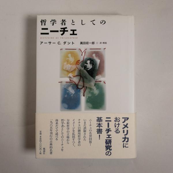 【中古】 哲学者としてのニーチェ/風濤社/アーサー・Ｃ．ダントウ 哲学者としてのニ-チェ | アーサー・コルマン ダント, Danto