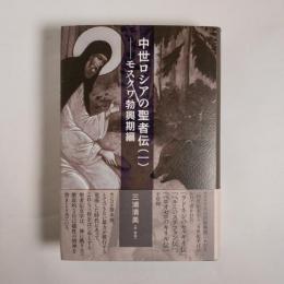 中世ロシアの聖者伝(一): モスクワ勃興期編