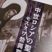 中世ロシアの聖者伝(一): モスクワ勃興期編