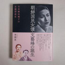 朝鮮国民女優・文藝峰の誕生: 日本植民地下の女優形成史