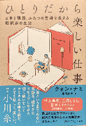 ひとりだから楽しい仕事: 日本と韓国、ふたつの言語を生きる翻訳家の生活