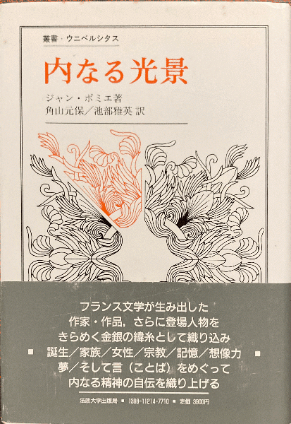 古本、中古本、古書籍の通販は「日本の古本屋」　書肆スーベニア　内なる光景（叢書・ウニベルシタス）(ジャン・ポミエ／著)　日本の古本屋