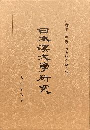 日本漢文学研究　内野熊一郎博士米寿記念論文集