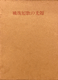 現代歌人論　戦後短歌の光源