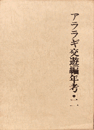 アララギ交遊編年考 2 ＜青垣叢書 アララギ 第158篇＞