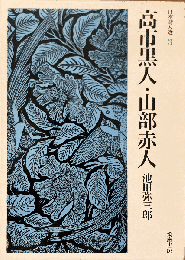 日本詩人選3　高市黒人・山部赤人