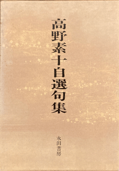 高野素十自選句集