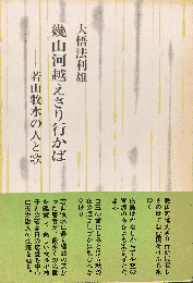 幾山河越えさり行かば　若山牧水の人と歌