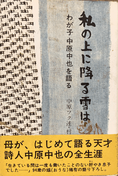 私の上に降る雪は　書肆スーベニア　古本、中古本、古書籍の通販は「日本の古本屋」　わが子中原中也を語る(中原フク／述　村上護／編)　日本の古本屋