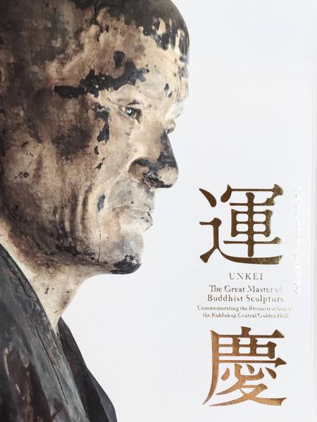 ［図録］運慶 : 興福寺中金堂再建記念特別展