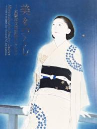 ［図録］美をつくし　大阪市立美術館コレクション