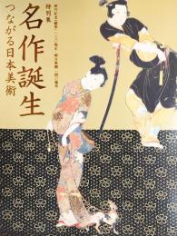 ［図録］特別展　名作誕生　つながる日本美術