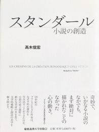 スタンダール―小説の創造