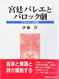 宮廷バレエとバロック劇―フランス一七世紀