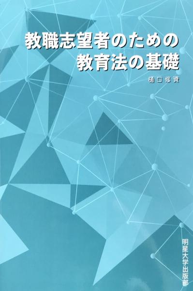 古本、中古本、古書籍の通販は「日本の古本屋」　教職志望者のための教育法の基礎(樋口修資／著)　書肆スーベニア　日本の古本屋