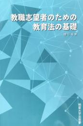 教職志望者のための教育法の基礎