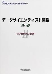 データサイエンティスト教程 基礎II 現代数学の指標