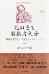 死ぬまで編集者気分―新日本文学会・平凡社・マイクロソフト