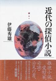 近代の探偵小説