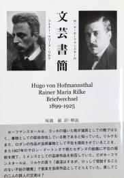 文芸書簡 1899～1925