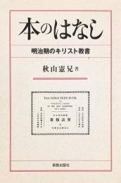 本のはなし―明治期のキリスト教書