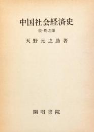 中国社会経済史　殷・周之部