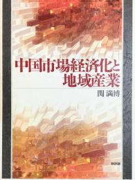 中国市場経済化と地域産業