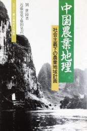 中国農業地理―社会主義下の農業地域計画