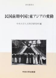 民国前期中国と東アジアの変動 (研究叢書)