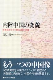 内陸中国の変貌―改革開放下の河南省鄭州市域