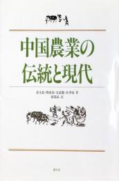 中国農業の伝統と現代