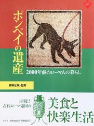 ポンペイの遺産―2000年前のローマ人の暮らし (アートセレクション)