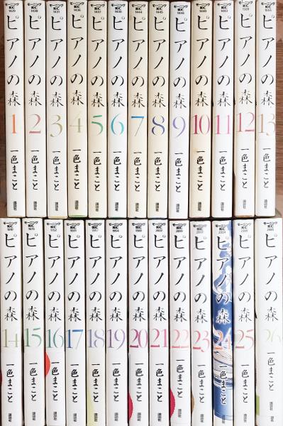 ピアノの森 全26巻揃(一色まこと／著) / 古本、中古本、古書籍の通販は