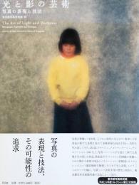 光と影の芸術―写真の表現と技法