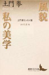 風貌・私の美学 土門拳エッセイ選 酒井忠康編 (講談社文芸文庫)